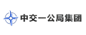 中交一公局集團